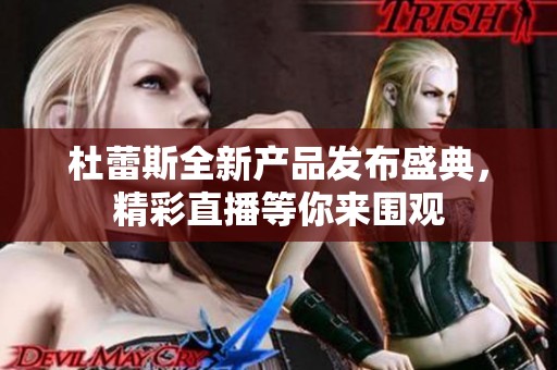 杜蕾斯全新产品发布盛典，精彩直播等你来围观