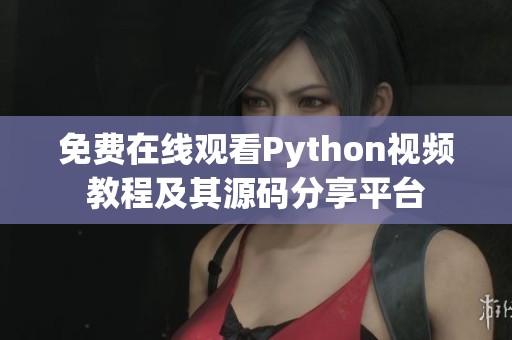 免费在线观看Python视频教程及其源码分享平台