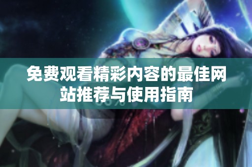 免费观看精彩内容的最佳网站推荐与使用指南