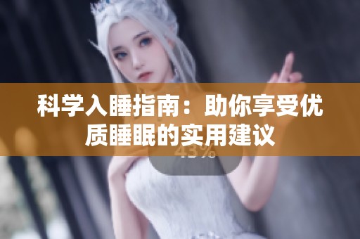 科学入睡指南：助你享受优质睡眠的实用建议