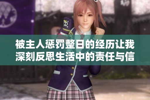 被主人惩罚整日的经历让我深刻反思生活中的责任与信任