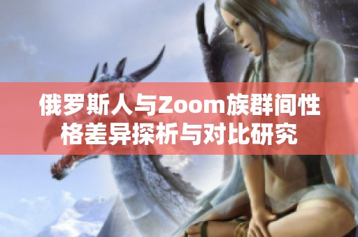 俄罗斯人与Zoom族群间性格差异探析与对比研究