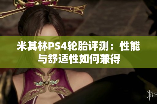 米其林PS4轮胎评测：性能与舒适性如何兼得