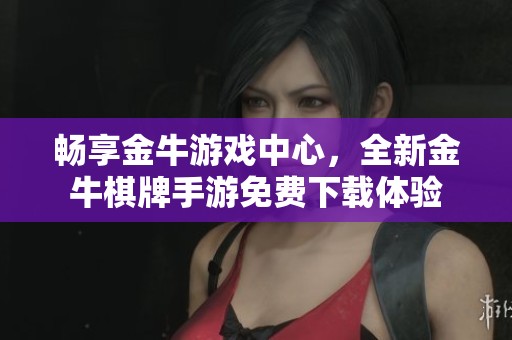 畅享金牛游戏中心，全新金牛棋牌手游免费下载体验