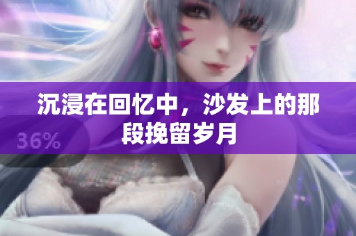 沉浸在回忆中，沙发上的那段挽留岁月