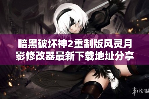 暗黑破坏神2重制版风灵月影修改器最新下载地址分享