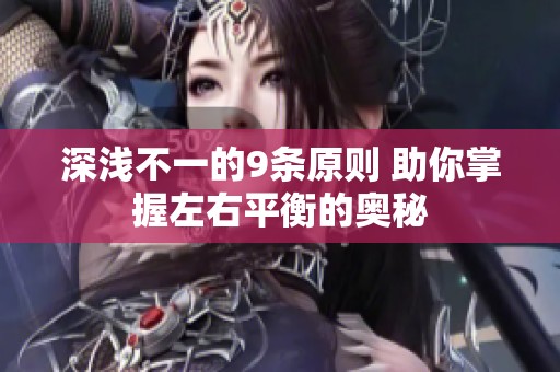 深浅不一的9条原则 助你掌握左右平衡的奥秘
