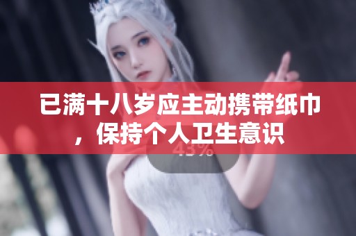 已满十八岁应主动携带纸巾，保持个人卫生意识