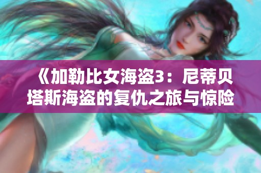 《加勒比女海盗3：尼蒂贝塔斯海盗的复仇之旅与惊险冒险》