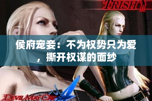 侯府宠妾：不为权势只为爱，撕开权谋的面纱