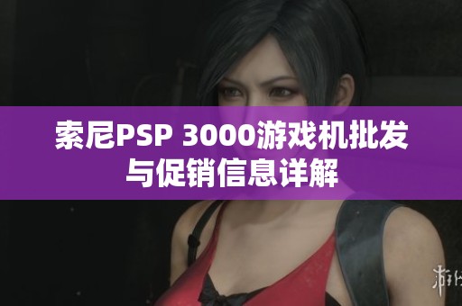 索尼PSP 3000游戏机批发与促销信息详解