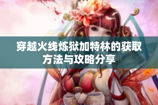穿越火线炼狱加特林的获取方法与攻略分享