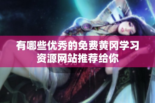 有哪些优秀的免费黄冈学习资源网站推荐给你