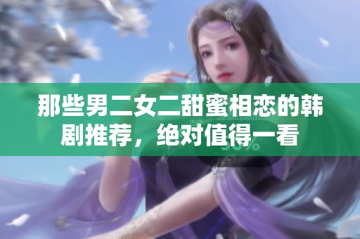 那些男二女二甜蜜相恋的韩剧推荐，绝对值得一看