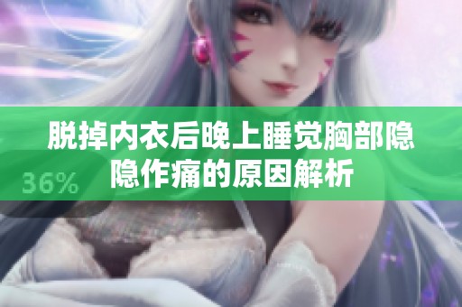 脱掉内衣后晚上睡觉胸部隐隐作痛的原因解析