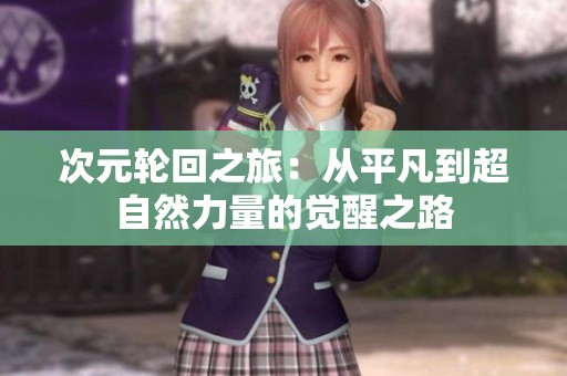 次元轮回之旅：从平凡到超自然力量的觉醒之路