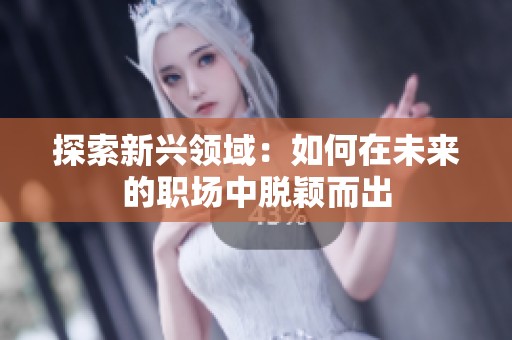 探索新兴领域：如何在未来的职场中脱颖而出