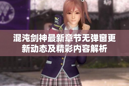 混沌剑神最新章节无弹窗更新动态及精彩内容解析