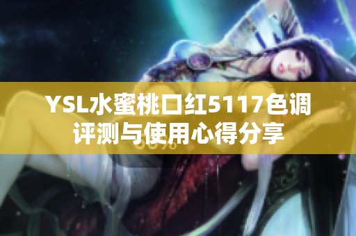 YSL水蜜桃口红5117色调评测与使用心得分享
