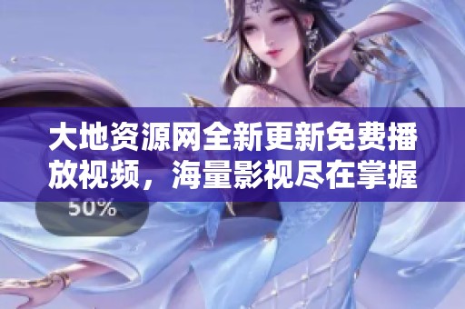 大地资源网全新更新免费播放视频，海量影视尽在掌握之中