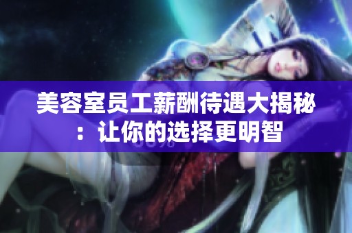 美容室员工薪酬待遇大揭秘：让你的选择更明智