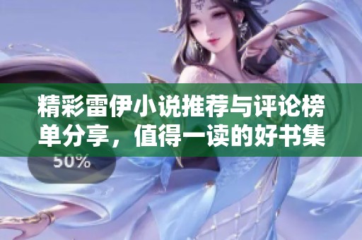 精彩雷伊小说推荐与评论榜单分享，值得一读的好书集合