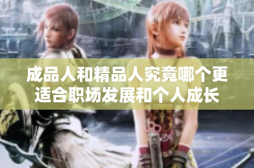 成品人和精品人究竟哪个更适合职场发展和个人成长