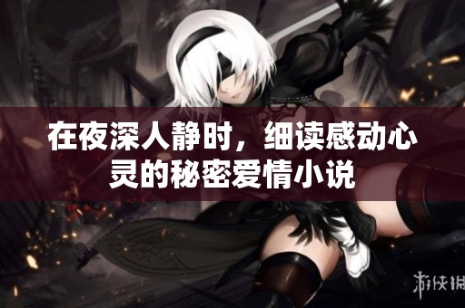 在夜深人静时，细读感动心灵的秘密爱情小说