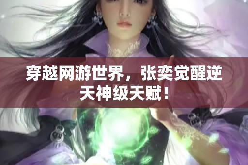 穿越网游世界，张奕觉醒逆天神级天赋！