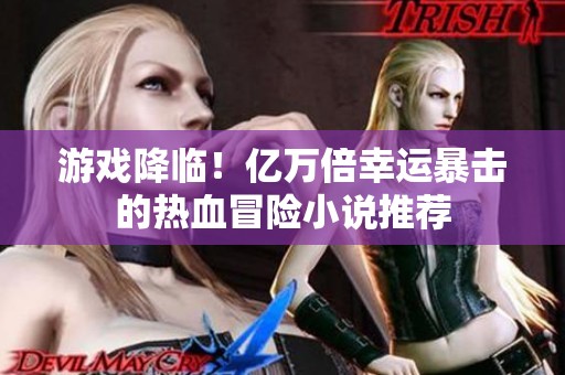 游戏降临！亿万倍幸运暴击的热血冒险小说推荐