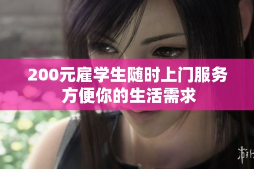 200元雇学生随时上门服务 方便你的生活需求