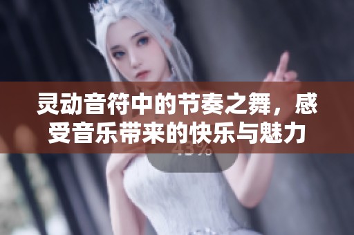 灵动音符中的节奏之舞，感受音乐带来的快乐与魅力