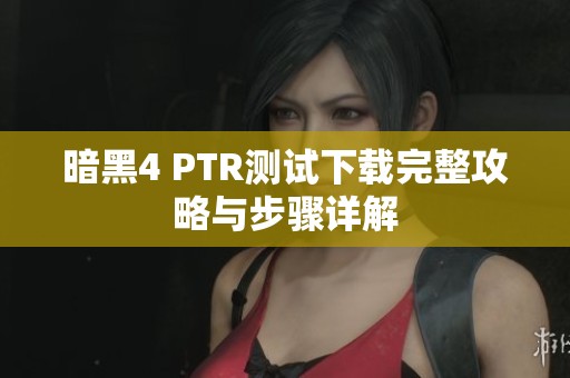 暗黑4 PTR测试下载完整攻略与步骤详解