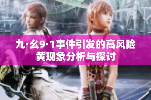 九·幺9·1事件引发的高风险黄现象分析与探讨