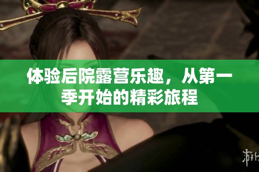 体验后院露营乐趣，从第一季开始的精彩旅程