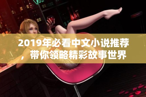 2019年必看中文小说推荐，带你领略精彩故事世界