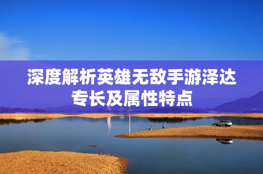 深度解析英雄无敌手游泽达专长及属性特点