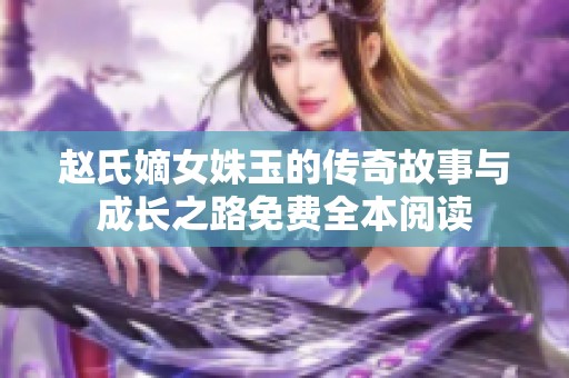 赵氏嫡女姝玉的传奇故事与成长之路免费全本阅读