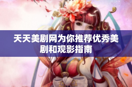 天天美剧网为你推荐优秀美剧和观影指南