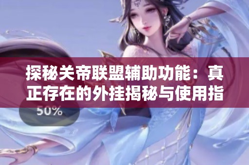 探秘关帝联盟辅助功能：真正存在的外挂揭秘与使用指南