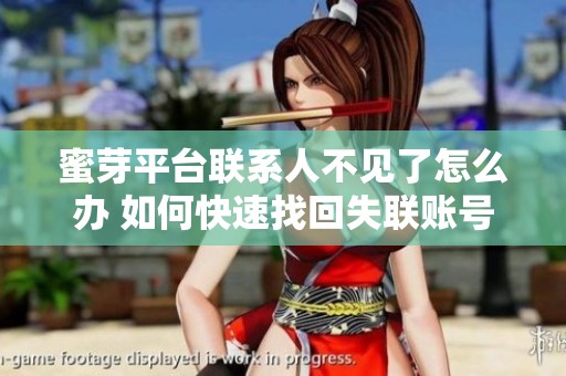 蜜芽平台联系人不见了怎么办 如何快速找回失联账号