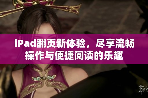 iPad翻页新体验，尽享流畅操作与便捷阅读的乐趣