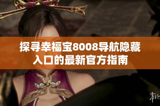 探寻幸福宝8008导航隐藏入口的最新官方指南