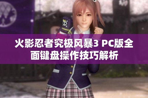 火影忍者究极风暴3 PC版全面键盘操作技巧解析