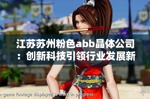 江苏苏州粉色abb晶体公司：创新科技引领行业发展新局面