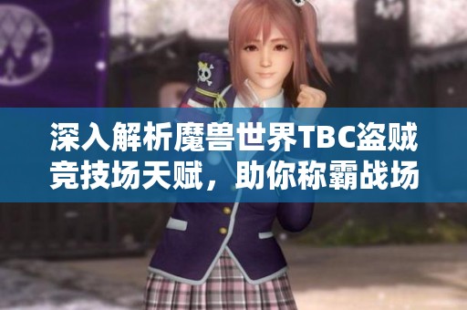 深入解析魔兽世界TBC盗贼竞技场天赋，助你称霸战场！