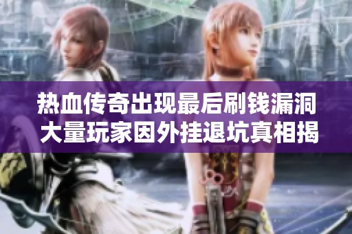 热血传奇出现最后刷钱漏洞 大量玩家因外挂退坑真相揭晓