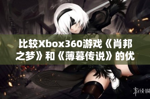 比较Xbox360游戏《肖邦之梦》和《薄暮传说》的优劣之处