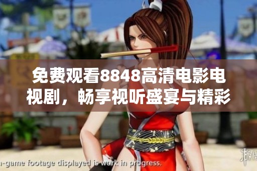 免费观看8848高清电影电视剧，畅享视听盛宴与精彩剧情