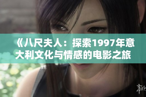 《八尺夫人：探索1997年意大利文化与情感的电影之旅》